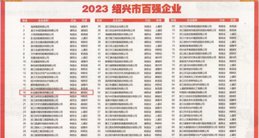 乱艹黑丝美女权威发布丨2023绍兴市百强企业公布，长业建设集团位列第18位